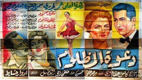 10sht Innocent Desires ملصق عربي مصري فيلم دعوة المظلوم (Zahret el Oula) Egyptian Movie Billboard 50s