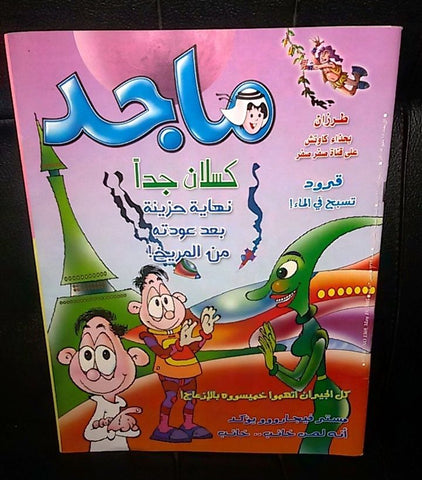 Majid Magazine United Arab Emirates Arabic Comics 2005 No.1369 مجلة ماجد كومكس