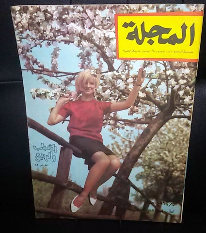 صحيفة مصورة, مجلة المجلة German Berlin Arabic Magazine Style Newspaper 1968/5