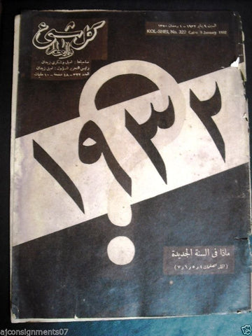 "Kol Shei" كل شيء والعالم Arabic Egyptian Magazine #322 Year: 1932