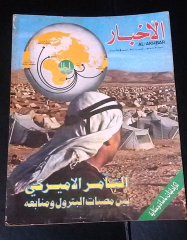 مجلة الأخبار Arabic Arab Gulf Oil  #10/966 Lebanese Magazine 1973