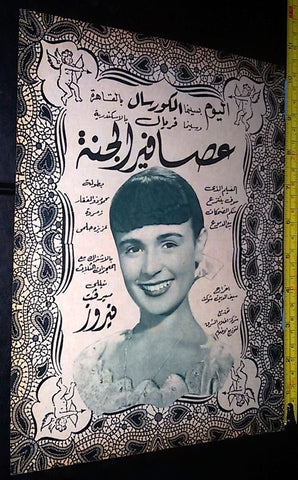 إعلان فيلم عصافير الجنة, فيروز Magazine Arabic Original Film Clipping Ad 50s