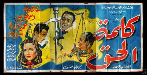 6sht Word of Truth (Ismail Yasseen) Egyptian Movie Billboard 50s