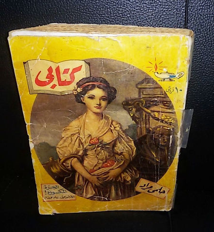 Vintage Arabic Pocket Book #18 Hilmy Mourad 1955 حلمي مراد