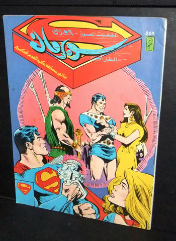 Superman Lebanese Arabic العملاق Comics 1988 No. 559 سوبرمان كومكس