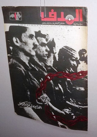 Lebanese Palestine #106 Gaza Arabic الهدف El Hadaf Magazine 1971
