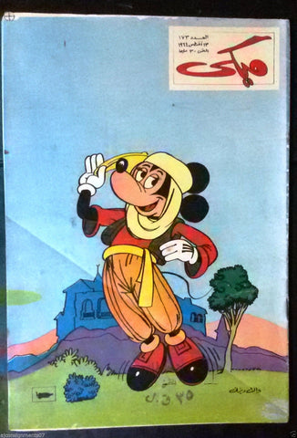 Mickey Mouse ميكي كومكس, دار الهلال Egyptian Arabic Colored # 173 Comics 1964