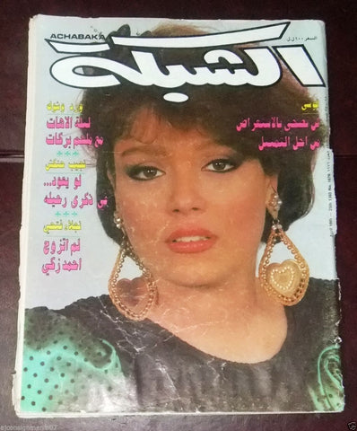 الشبكة al Chabaka Achabaka Arabic Beirut Lebanese (Luci Dancer) Magazine 1988
