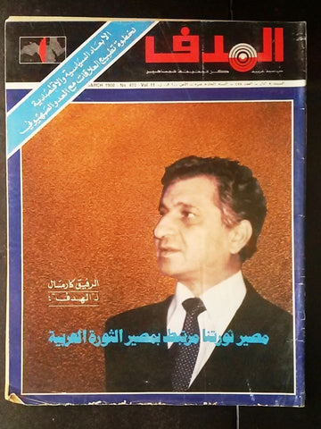 Lebanese Palestine #478 Magazine Arabic الهدف El Hadaf 1980