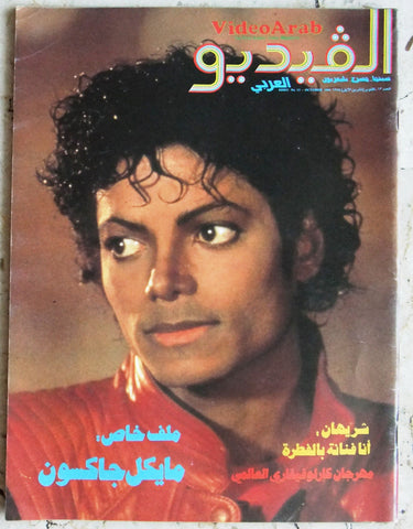 مجلة الفيديو العربي، سينما، مسرح تليفزيون Video Arab Michael Jackson Magazine 84