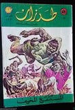 Tarzan طرزان كومكس Lebanese Original Arabic #14 Rare Comics 1967