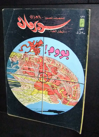 Superman Lebanese Arabic العملاق Flash Comics 1985 No. 437 سوبرمان كومكس