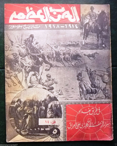مجلة الحرب العظمى Arabic Lebanese #14 Baghdad War Magazine 1938