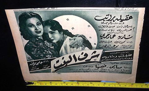 إعلان فيلم شرف البنت, إسماعيل يس Arabic Magazine Film Clipping Ad 40s
