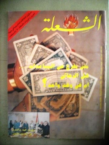 مجلة الشعلة Arabic Political Magazine Lebanese Beirut 1991