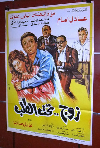 افيش سينما لبناني عربي فيلم زوج تحت الطلب, عادل إمام Lebanese Arabic Film Poster 80s