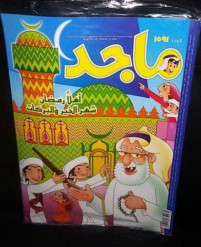 Majid Magazine United Arab Emirates Arabic Comics 2009 No.1591 مجلة ماجد كومكس