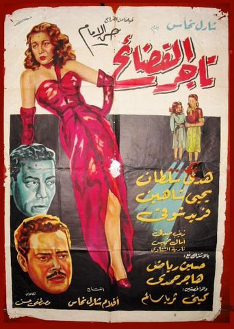 Scandalmonger ملصق افيش فيلم عربي مصري تاجر الفضائح Egyptian Arabic Film Poster 50s