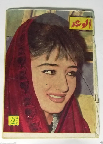 Al Mawed الموعد {Sabah, Hayam Yunis Front} Lebanese Arabic Magazine 1966