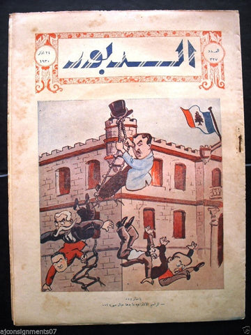 Ad Dabbour #327 صحيفة الدبور Vintage Lebanese Arabic Newspaper 1930