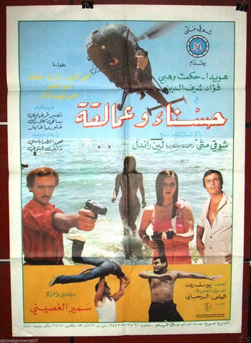 Beauty & Beasts ملصق افيش فيلم لبناني حسناء وعمالقة، هويدا Original Arabic Lebanese Film Poster 80s