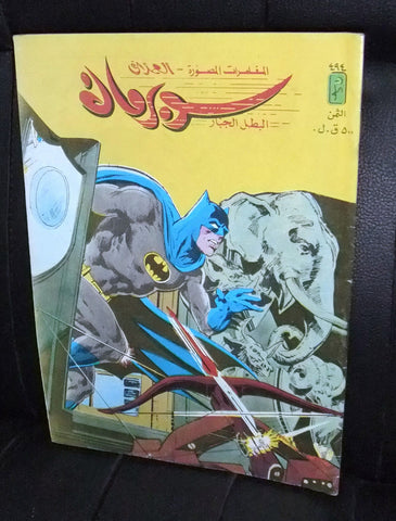 Superman Lebanese Batman Arabic العملاق Comics 1985 No. 494 سوبرمان كومكس