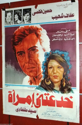 افيش سينما مصري عربي فيلم خدعتني إمرأة, عفاف شعيب Egyptian Film Arabic Poster 70s