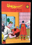 Superman Lebanese Arabic Rare Comics 1965 No.71 Colored سوبرمان كومكس