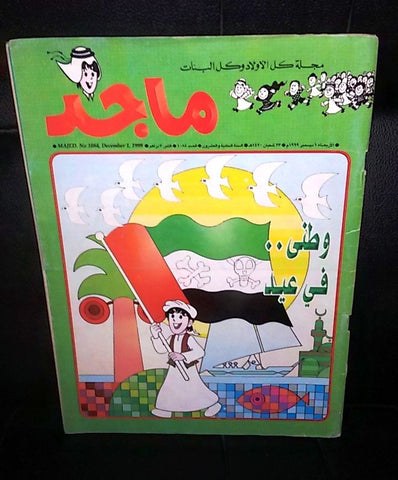 Majid Magazine UAE Emirates Arabic Comics 1999 No. 1084 مجلة ماجد الاماراتية