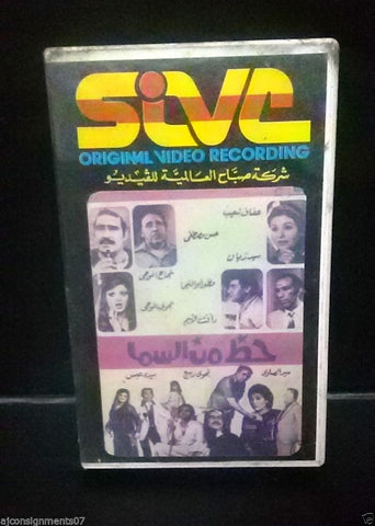 فيلم حظ من السماء, عفاف شعيب PAL Arabic Lebanese Vintage VHS Tape Film