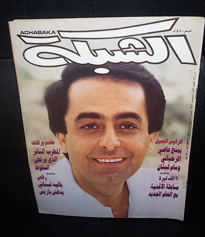 الشبكة al Chabaka Achabaka ملحم بركات Arabic #1557 Lebanese Magazine 1986
