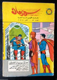 Superman Lebanese Arabic Original Rare Comics 1965 No.83 Colored سوبرمان كومكس