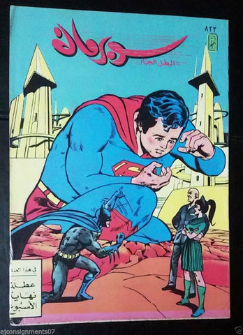 Superman Lebanese Arabic Original Comics 1995 No.823 سوبرمان كومكس