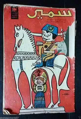 Samir سمير كومكس Arabic Color Egyptian Comics No.331 Magazine 1962