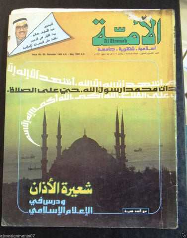 الامة Al Ummah Qatar Arabic #69 Islamic Magazine 1986
