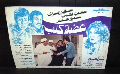 Set of 4 صور فيلم مصري عضة كلب, سهير رمزي Egyptian Arabic Lobby Card 80s