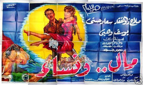 10sht Money and Women ملصق عربي مصري فيلم مال ونساء Egyptian Movie Billboard 60s