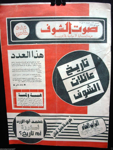 Saout Al Shouf جريدة صوت الشوف Arabic South Lebanon Lebanese Newspapers 1991