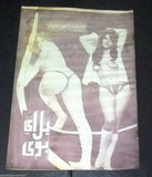 بلاي بوي مجلة Lebanese Censored No.2 First Year RARE Arabic Magazine 70s