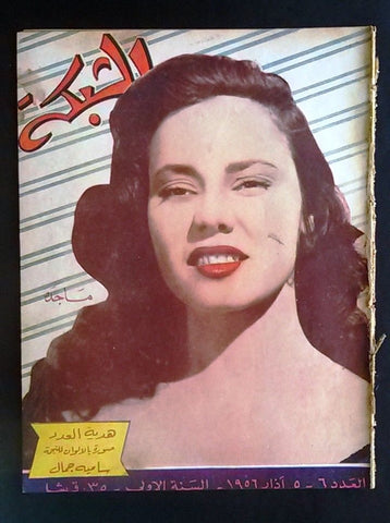الشبكة al Chabaka Achabaka 1st Year ماجدة Arabic #6 Lebanese Magazine 1956