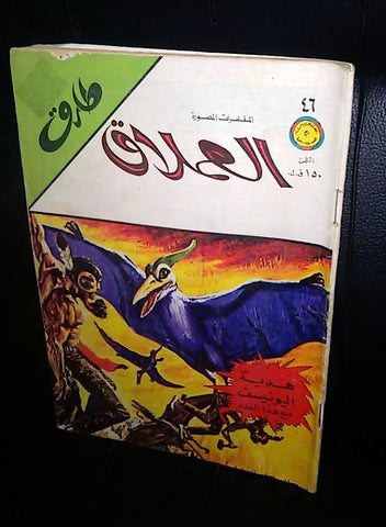 Al Omlaak Tarek Lebanese Arabic Vintage Comics 1970 No. 46 طارق العملاق كومكس