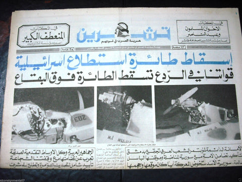 Teshren صحيفة تشرين Israeli Spy Airplane Down Syrian Arabic Newspaper 1981