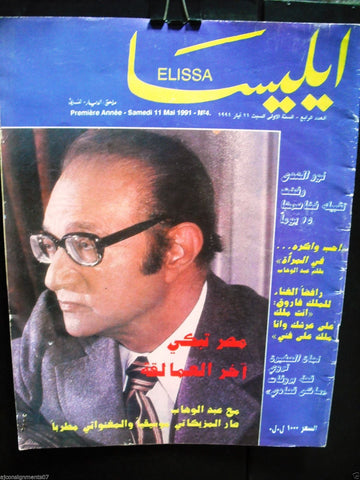 Elissa {Mohammed Abdel Wahab Death} No. 4 Lebanese Magazine 1991