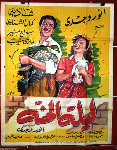 Eve of Wedding ملصق افيش فيلم عربي مصري ليلة الحنة Egyptian Arabic Poster 50s