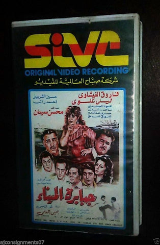 فيلم جبابرة الميناء, ليلى علوي فاروق  PAL Arabic Lebanese Vintage VHS Tape Film