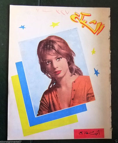 الشبكة al Chabaka Achabaka (Annette Vadim) Arabic # 327 Lebanese Magazine 1962