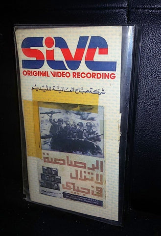 فيلم الرصاصة لا تزال فى جيبى Arabic PAL Lebanese Vintage VHS Tape Film