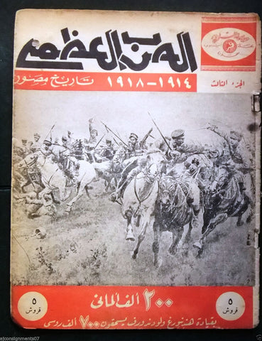 مجلة الحرب العظمى Arabic Part 3 World War 1 Lebanese Magazine 1930s