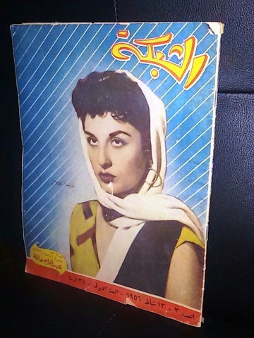 الشبكة  Achabaka 1st Year Arabic #3 Elizabeth Taylor Lebanese Magazine 1956