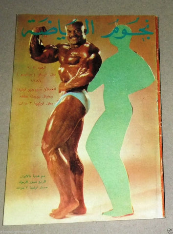 Nojom Riyadah BodyBuilding Sergio Oliva 505 نجوم الرياضة Arabic Magazine 1986